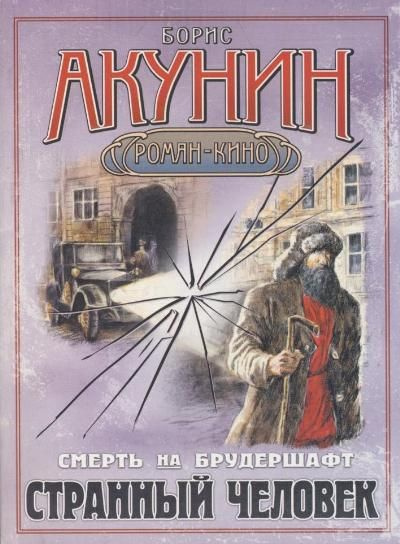 Смерть на брудершафт. Странный человек Акунин Борис | Акунин Борис ...