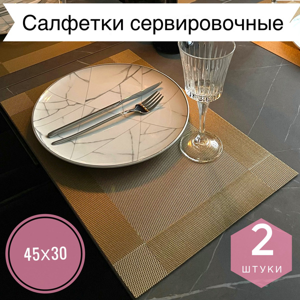 EVER room Набор сервировочных салфеток, салфетки для сервировки ...