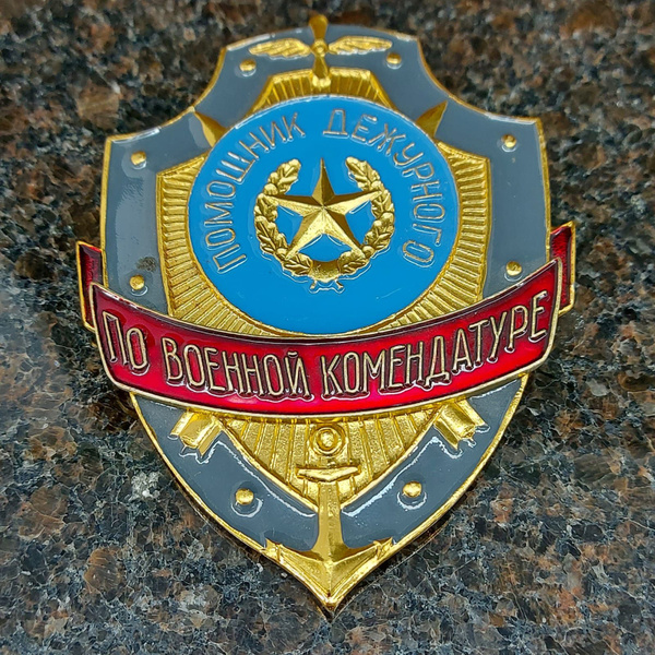 Знак жетон нагрудный ПОМОЩНИК ДЕЖУРНОГО ПО ВОЕННОЙ КОМЕНДАТУРЕ купить ...