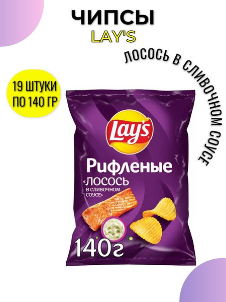 Чипсы Lay's рифленые Лосось в сливочном соусе, 140г, 19 штук - купить с ...