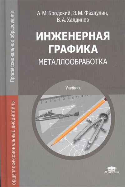 Бродский а м практикум по инженерной графике Инженерная графика (металлообработка) Бродский Абрам Моисеевич - купить с достав