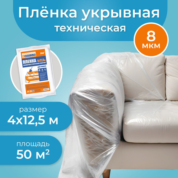 Пленка полиэтиленовая укрывная защитная для авто, мебели, ремонта ...