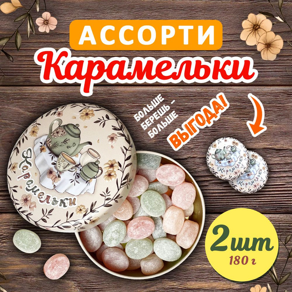 Конфеты карамель леденцовая "Карамельки", фруктовое ассорти, ж/б 2шт ...