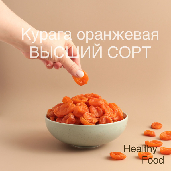 Курага Оранжевая, ВЫСШИЙ СОРТ натуральный 1кг Healthy Food - купить с ...