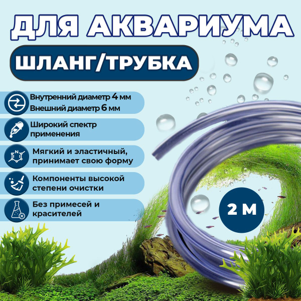 Шланг, трубка ПВХ 2 МЕТРА для аквариумного компрессора, фильтра. Для ...
