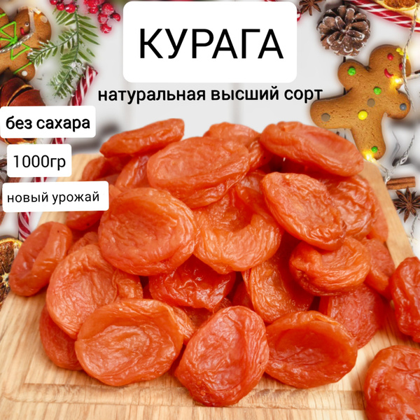 Курага медовая натуральная 1кг, сухофрукты без сахара - купить с ...