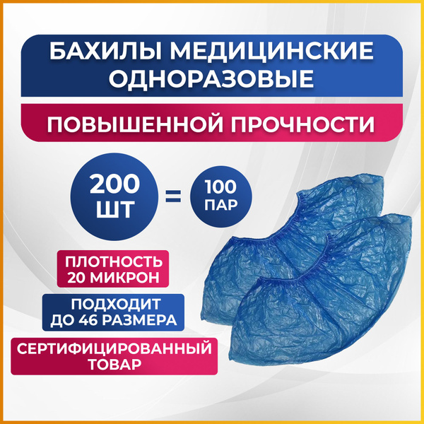 Бахилы одноразовые прочные плотные синие 200 штук (100 пар) - купить с ...