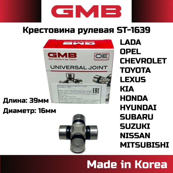 Крестовина рулевого вала 16x39 GMB Япония ST1639 TOYOTA SUBARU NISSAN ...