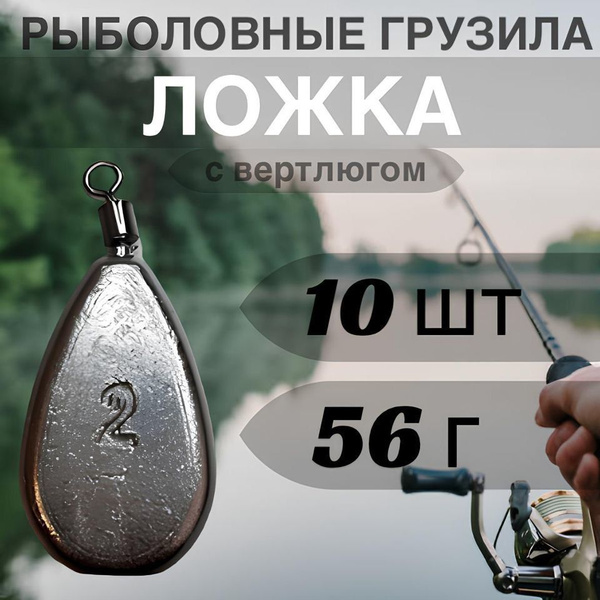 Груз для рыбалки "ложка с вертлюгом" от 28 г до 224 г / Грузила ...