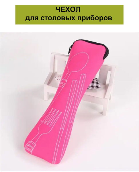 Сумка, футляр, чехол, мешок тканевый для столовых приборов / Дорожный ...