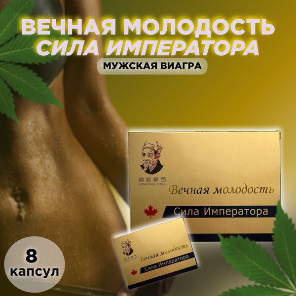 Мужской возбудитель Сила императора 8 шт - купить с доставкой по ...