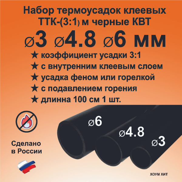 Набор термоусадок с клеем для проводов, 3 трубки 3мм 4.8мм 6мм черные ...