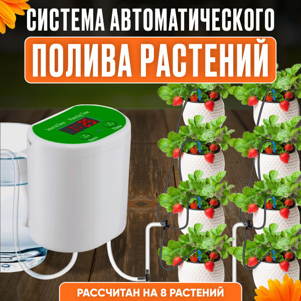 Автополив для 8 комнатных растений, автоматический капельный полив ...