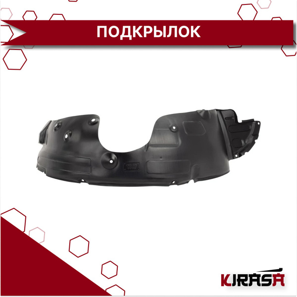 Подкрылок передний правый Hyundai Santa Fe 12- 868122W000/ Хендай Санта ...