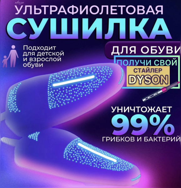 Ультрафиолетовая сушилка для обуви от грибка, противогрибковая ...