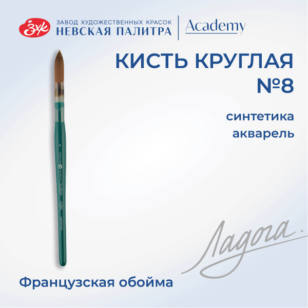 Кисть художественная для рисования из синтетики Невская палитра Ладога ...