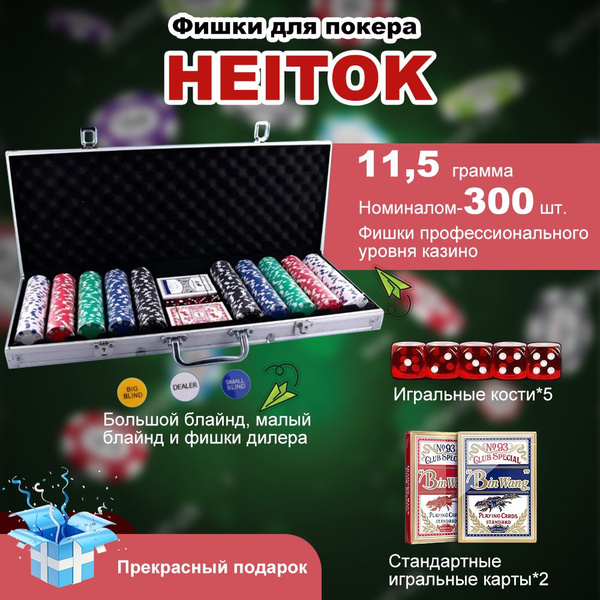 Набор для покера HEITOK, 300 фишек номиналом(11,5 г), пронумерованные ...