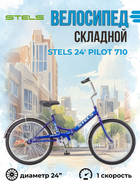 Складной велосипед городской Stels колеса 24 дюйма Pilot 710 синий ...
