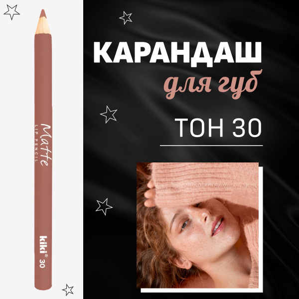 Карандаш для губ Kiki MATTE, тон 30 пепельная роза - купить с доставкой ...
