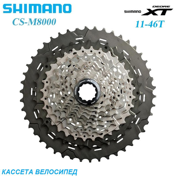 Кассета Shimano Deore CS-M8000,11-46T,11 скоростей,Велосипед Маховик ...