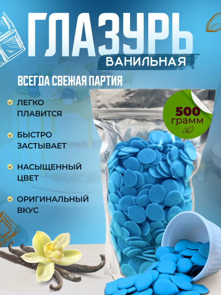 Глазурь кондитерская Шокомилк, голубая, 500 гр - купить с доставкой по ...