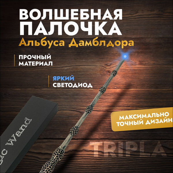 Волшебная палочка Альбуса Дамблдора, бузинная палочка светящаяся, со ...