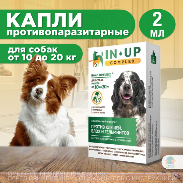 Комплексные капли от блох, клещей и гельминтов для собак от 10 до 20 кг ...
