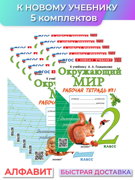 Рабочая тетрадь Окружающий мир 2 класс Плешаков 5 комплектов | Соколова ...