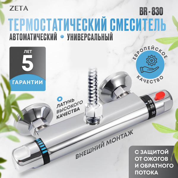 Термостатический смеситель ZETA BR-830 (1/2) купить на OZON по низкой ...