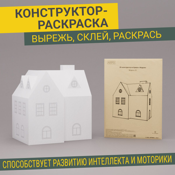Конструктор из бумаги, модель 03, домик. Поделка паперкрафт. Игрушка и ...