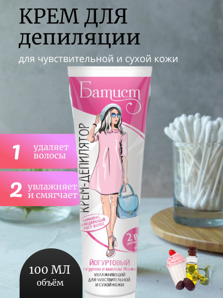 Крем для депиляции Батист ЙОГУРТОВЫЙ, 100 мл - купить с доставкой по ...