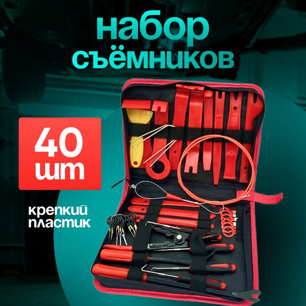 Съемники обшивки салона и съемник клипс, набор 40 штук. - купить с ...