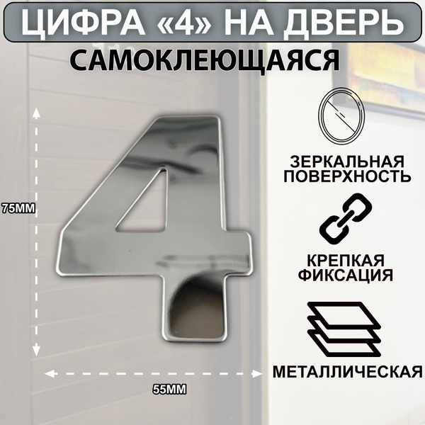 Цифры для двери, Металл, зеркальный, хром купить по низкой цене в ...