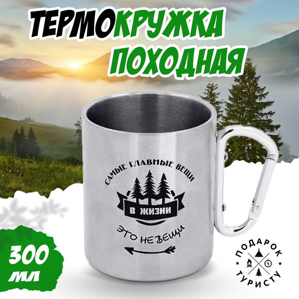 Термокружка карабин. "Главные вещи - это не вещи". Металлическая ...