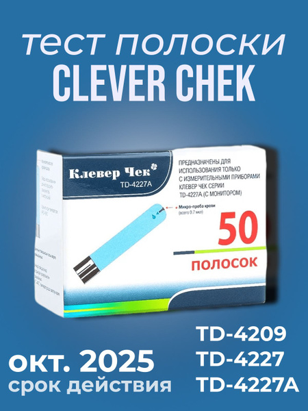 Тест полоски Clever Chek TD-4227A - купить с доставкой по выгодным ...