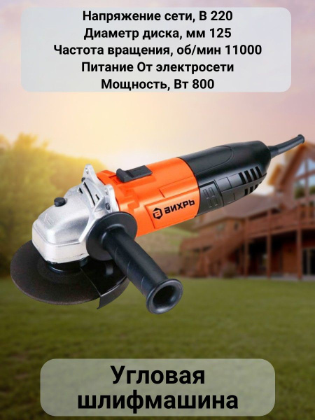 Шлифмашина угловая Вихрь Углошлифовальная машина/болгарка/ручной ...