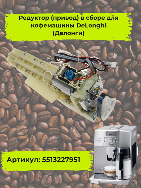 Редуктор (привод) в сборе для кофемашины - купить с доставкой по ...