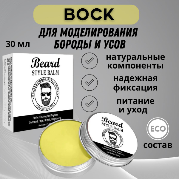 Воск для бороды; мужской, смягчающий, для фиксации и моделирования ...