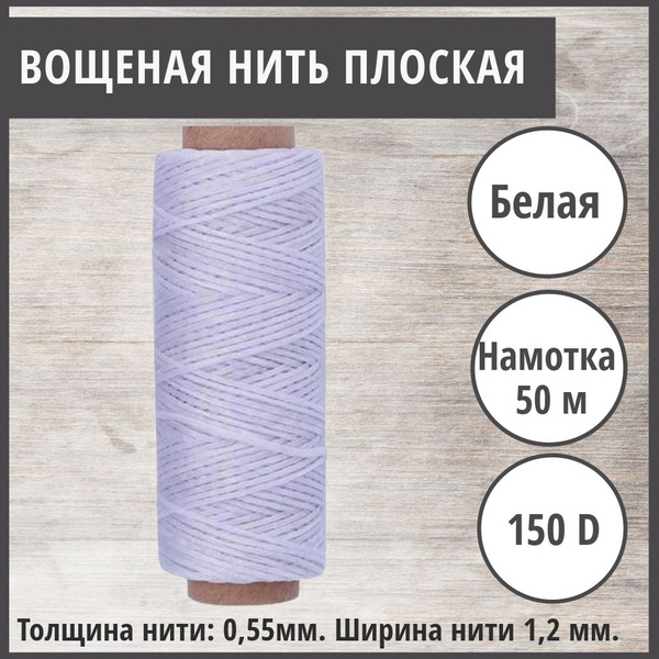 Нитки вощеные для кожи, восковая нить плоская, цвет белый - купить с ...