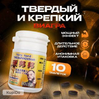 Возбуждающее средство для мужчин, для потенции, афродизиак Твердый и ...