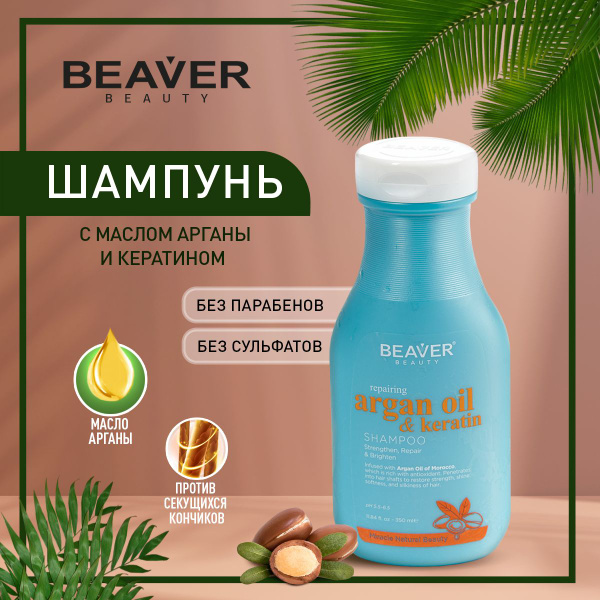Шампунь для сильно поврежденных волос с маслом арганы и кератином 350 ...
