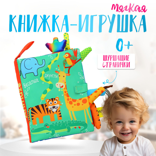 Мягкая развивающая книжка-игрушка для малышей с шуршащими страницами и ...