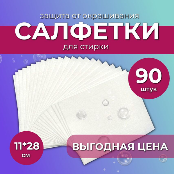 Салфетки для стирки против окрашивания белья 90 штук, ловушка цвета ...