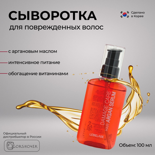 Lebelage Сыворотка для поврежденных и сухих волос с маслом арганы спрей ...