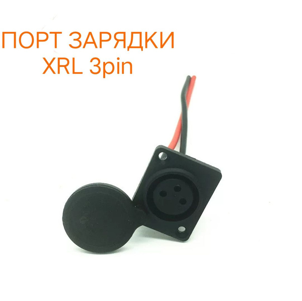 Гнездо зарядки для аккумулятора электровелосепеда типа "Колхозник" XLR ...