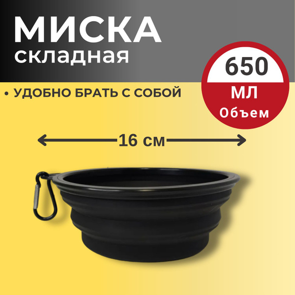 Миска складная силиконовая 650 мл Черная для собак и кошек - купить с ...