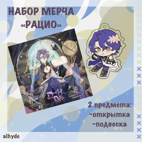 Набор мерча ""Доктор Рацио"" / Стар Рейл, Honkai: Star Rail / alhyde ...