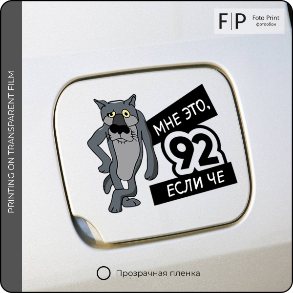 Наклейка на бензобак автомобиля 92 с волком - купить по выгодным ценам ...