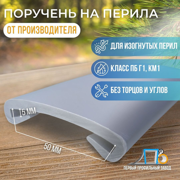Поручень ПВХ ПЛ 50*5 (накладка на перила) RAL7046 21 метр ПК Первый ...