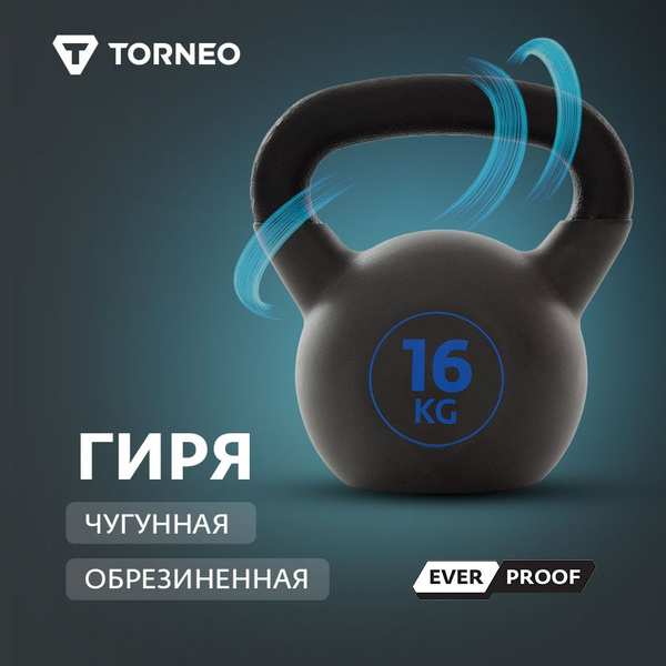 гиря чугунная обрезиненная torneo 16 кг